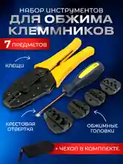 Набор инструментов 7 предметов с обжимным ключом 1.5-35мм2, сменными насадками и отверткой
