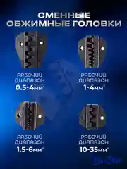 Набор инструментов 7 предметов с обжимным ключом 1.5-35мм2, сменными насадками и отверткой