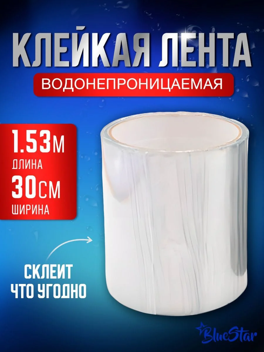 Клейкая лента BlueStar сверхсильная, сверхпрочная, водонепроницаемая, изолента пвх