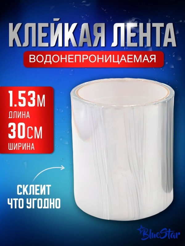 Клейкая лента BlueStar сверхсильная, сверхпрочная, водонепроницаемая, изолента пвх