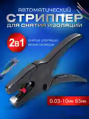 Многофункциональный автоматический стриппер для зачистки проводов, BlueStar 0.03-10 мм
