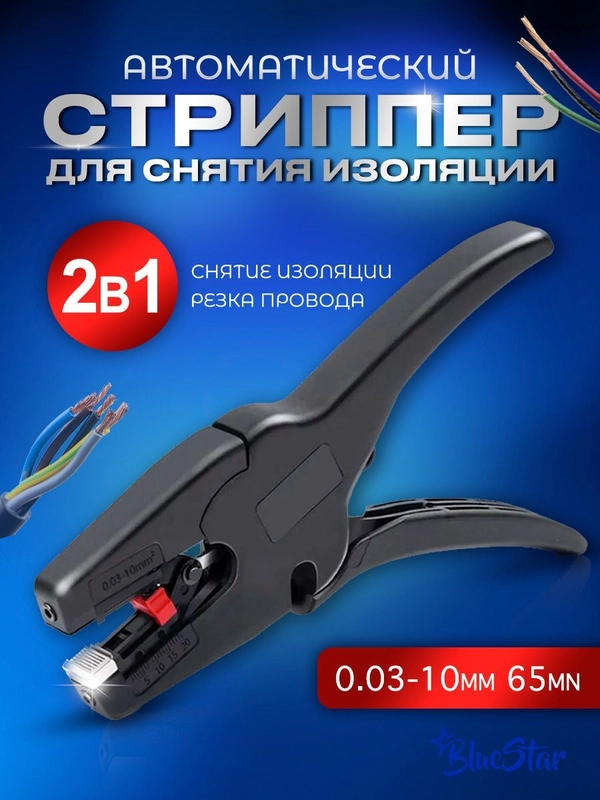Многофункциональный автоматический стриппер для зачистки проводов, BlueStar 0.03-10 мм