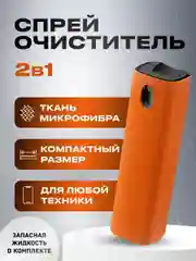 Набор для очистки экранов спрей с микрофиброй и жидкостью темно-оранжевый