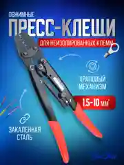 Пресс клещи обжимные, кримпер для клемм проводов