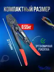 Пресс клещи обжимные, кримпер для клемм проводов