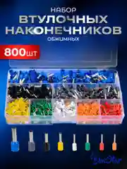 Набор штыревых втулочных кабельных наконечников 800 штук 0,5-10 мм2, луженная медь