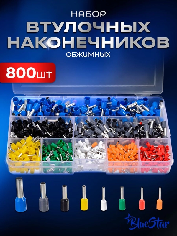 Набор штыревых втулочных кабельных наконечников 800 штук 0,5-10 мм2, луженная медь