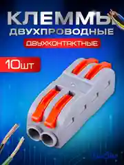 Клеммы для проводов, двухконтактная полосная клемма