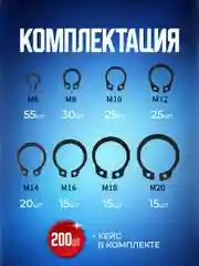 Набор авто рем комплект внешних стопорных фиксирующих уплотнительных колец, 200 штук