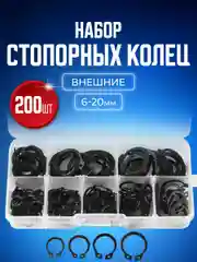 Набор авто рем комплект внешних стопорных фиксирующих уплотнительных колец, 200 штук