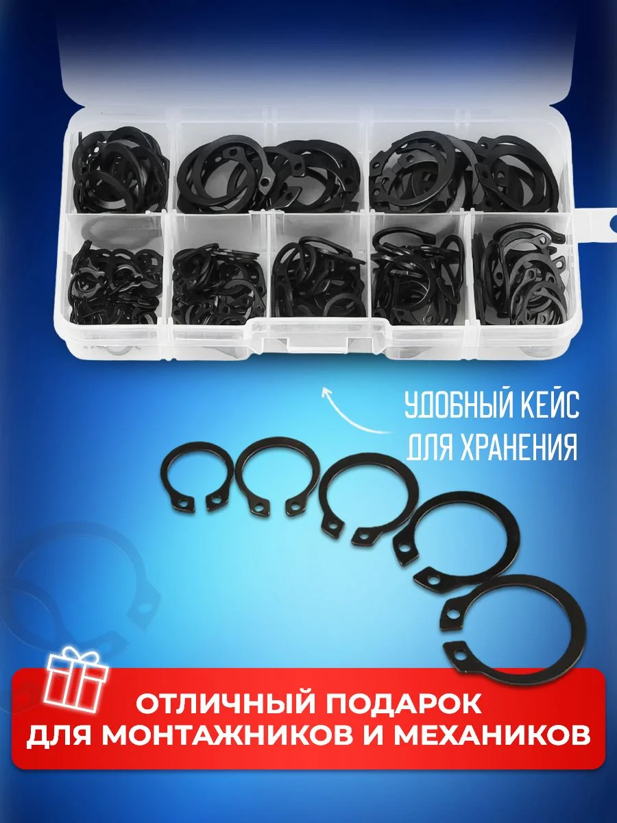 Набор авто рем комплект внешних стопорных фиксирующих уплотнительных колец, 200 штук