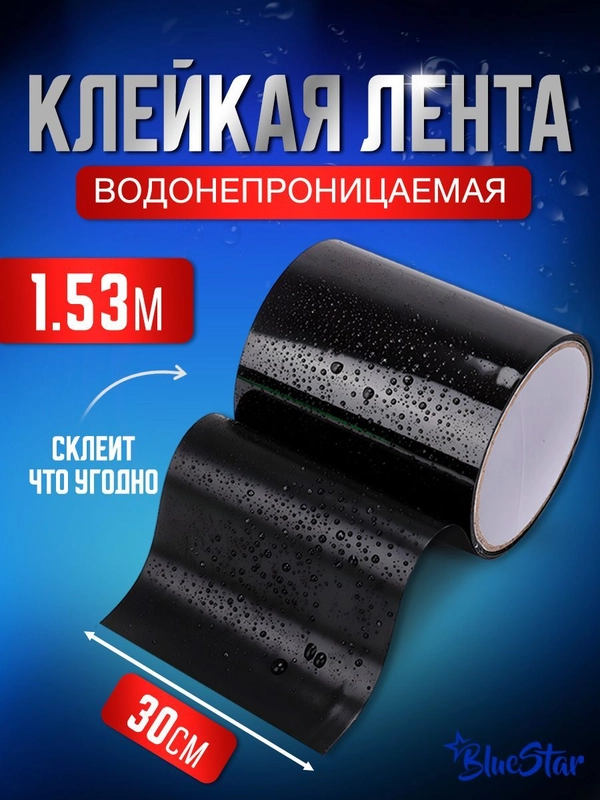 Клейкая лента BlueStar сверхсильная, сверхпрочная, водонепроницаемая, изолента пвх