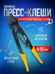 Пресс клещи обжимные, кримпер для клемм проводов