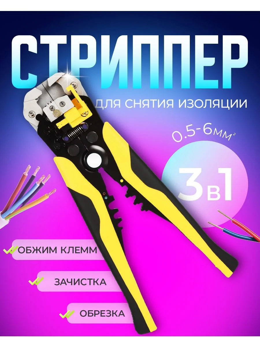 Стриппер для зачистки проводов, клещи для снятия изолязии автоматические 0,5-6мм