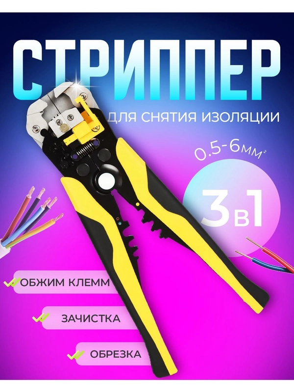 Стриппер для зачистки проводов, клещи для снятия изолязии автоматические 0,5-6мм