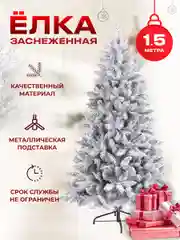 Елка новогодняя зеленая заснеженная ПВХ 1,5 м