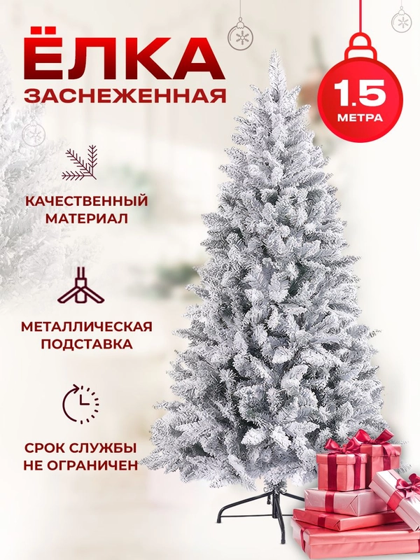 Елка новогодняя зеленая заснеженная ПВХ 1,5 м