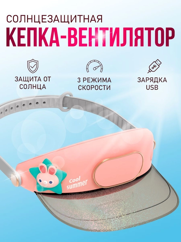 Портативный беспроводной мини-вентилятор ручной BlueStar 3 Speed Type - C, Kawaii кепка