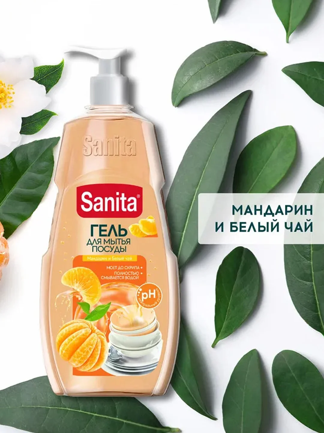 SANITA средство для мытья посуды, Мандарин и белый чай, 900 г
