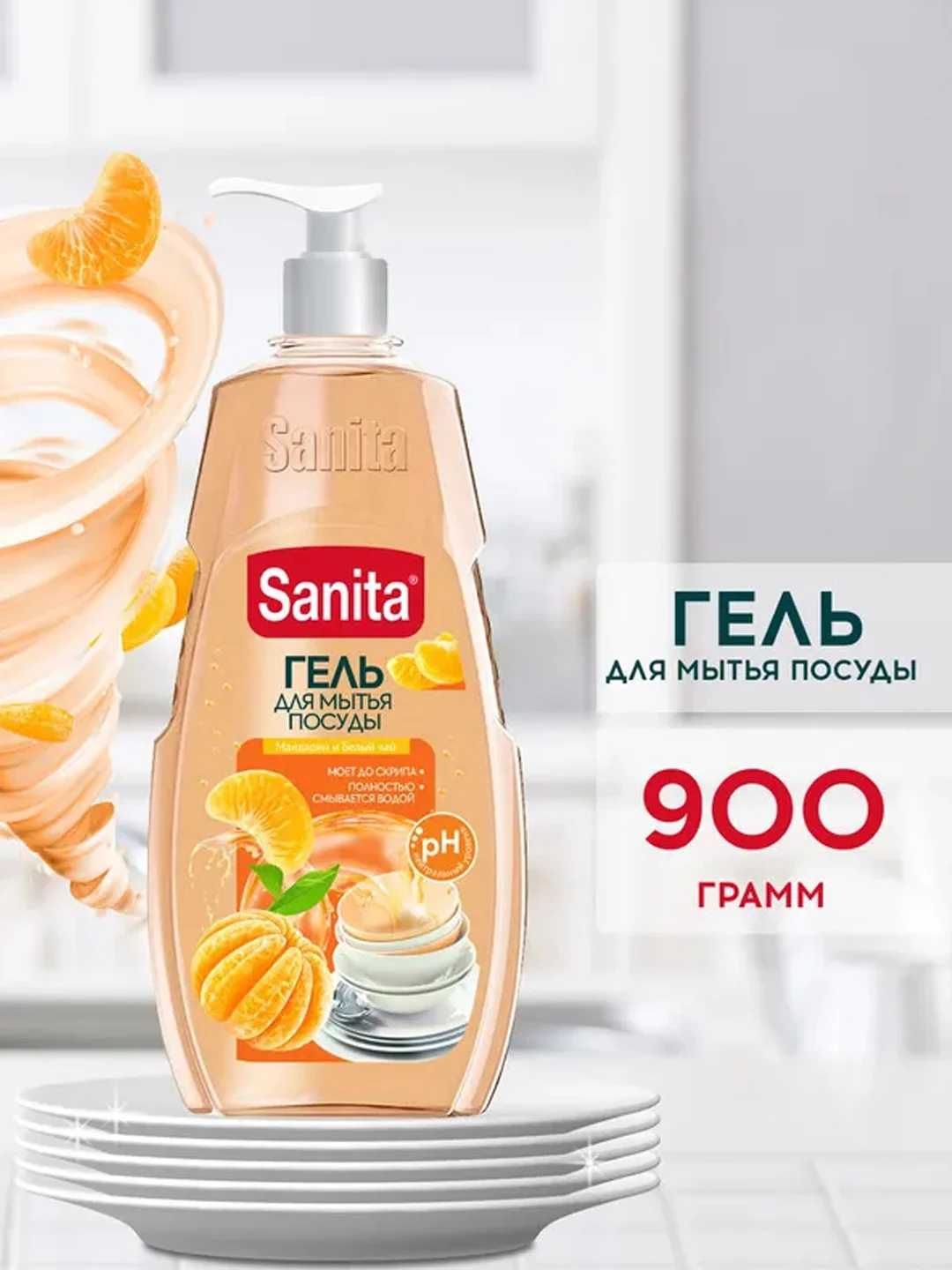 SANITA средство для мытья посуды, Мандарин и белый чай, 900 г