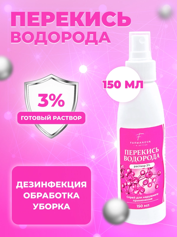 150 мл. Перекись водорода 3% спрей