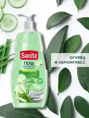 SANITA средство для мытья посуды, Огурец и лемонграсс, 900 г