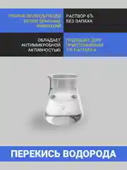 Перекись водорода 6%, 1 л