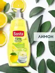 SANITA средство для мытья посуды, Сицилийский лимон и мелисса, 900 г