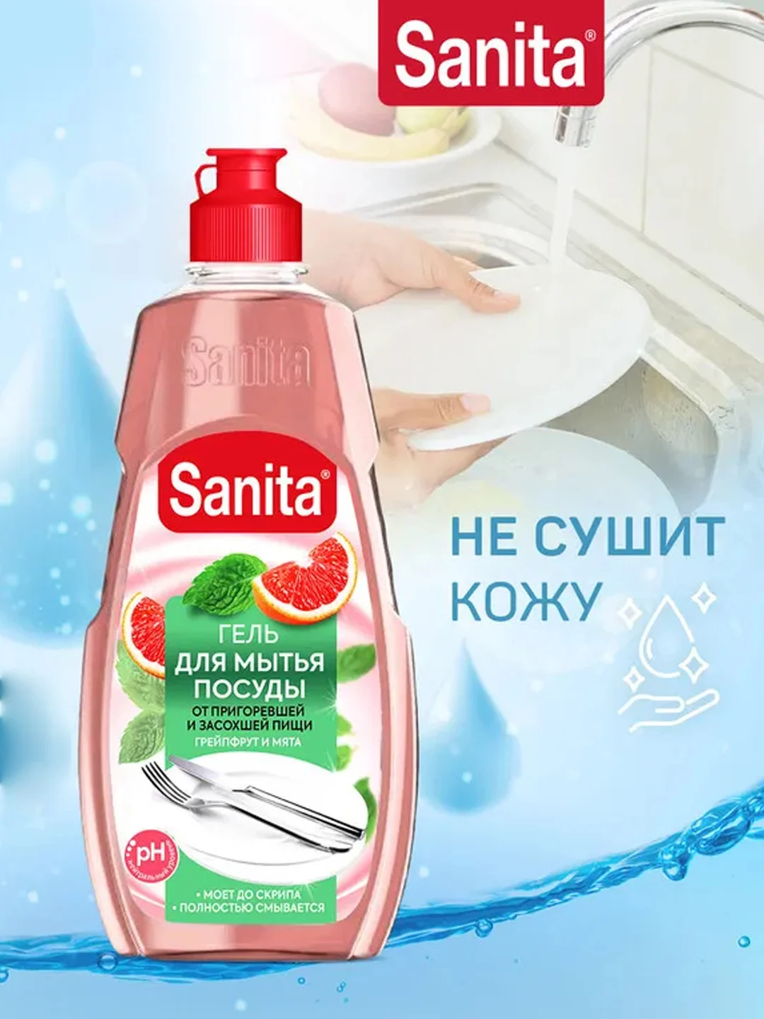 Средство для мытья посуды Sanita "Грейпфрут и мята", от пригоревшей и засохшей пищи, 450 г