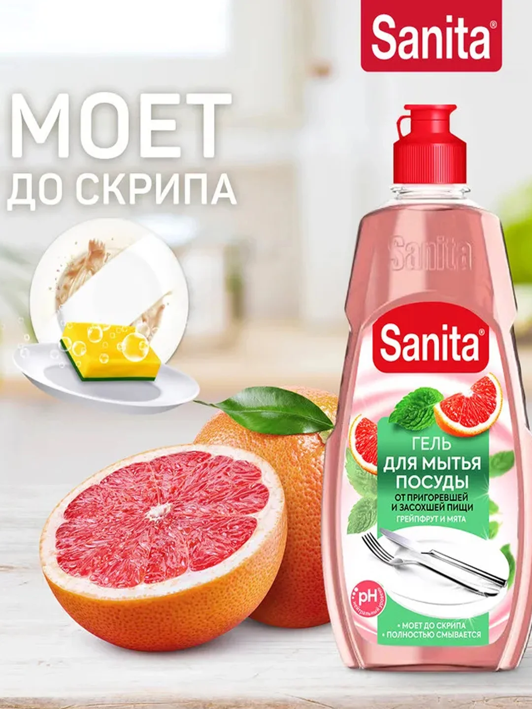 Средство для мытья посуды Sanita "Грейпфрут и мята", от пригоревшей и засохшей пищи, 450 г