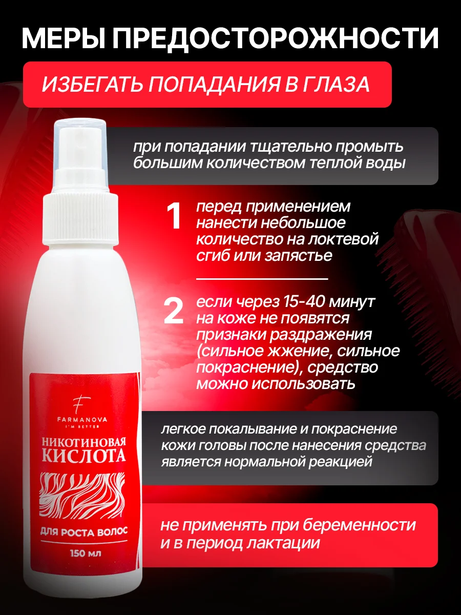 Никотиновая кислота для роста волос, 150 мл