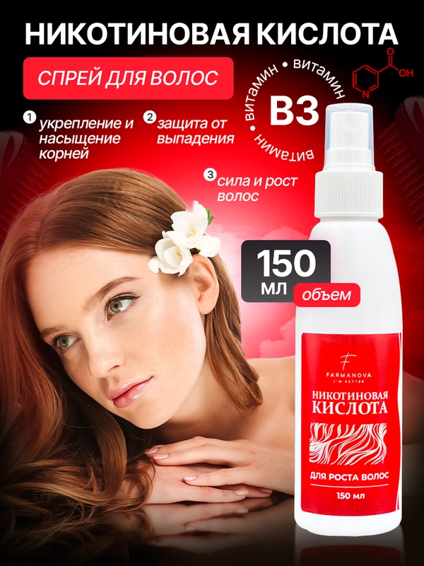 Никотиновая кислота для роста волос, 150 мл