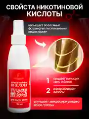 Никотиновая кислота для роста волос, 150 мл