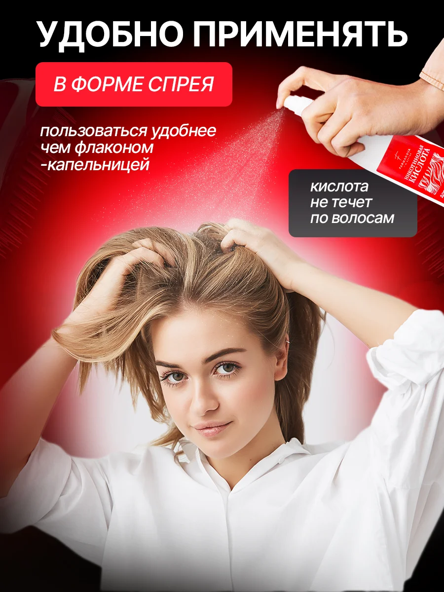 Никотиновая кислота для роста волос, 150 мл
