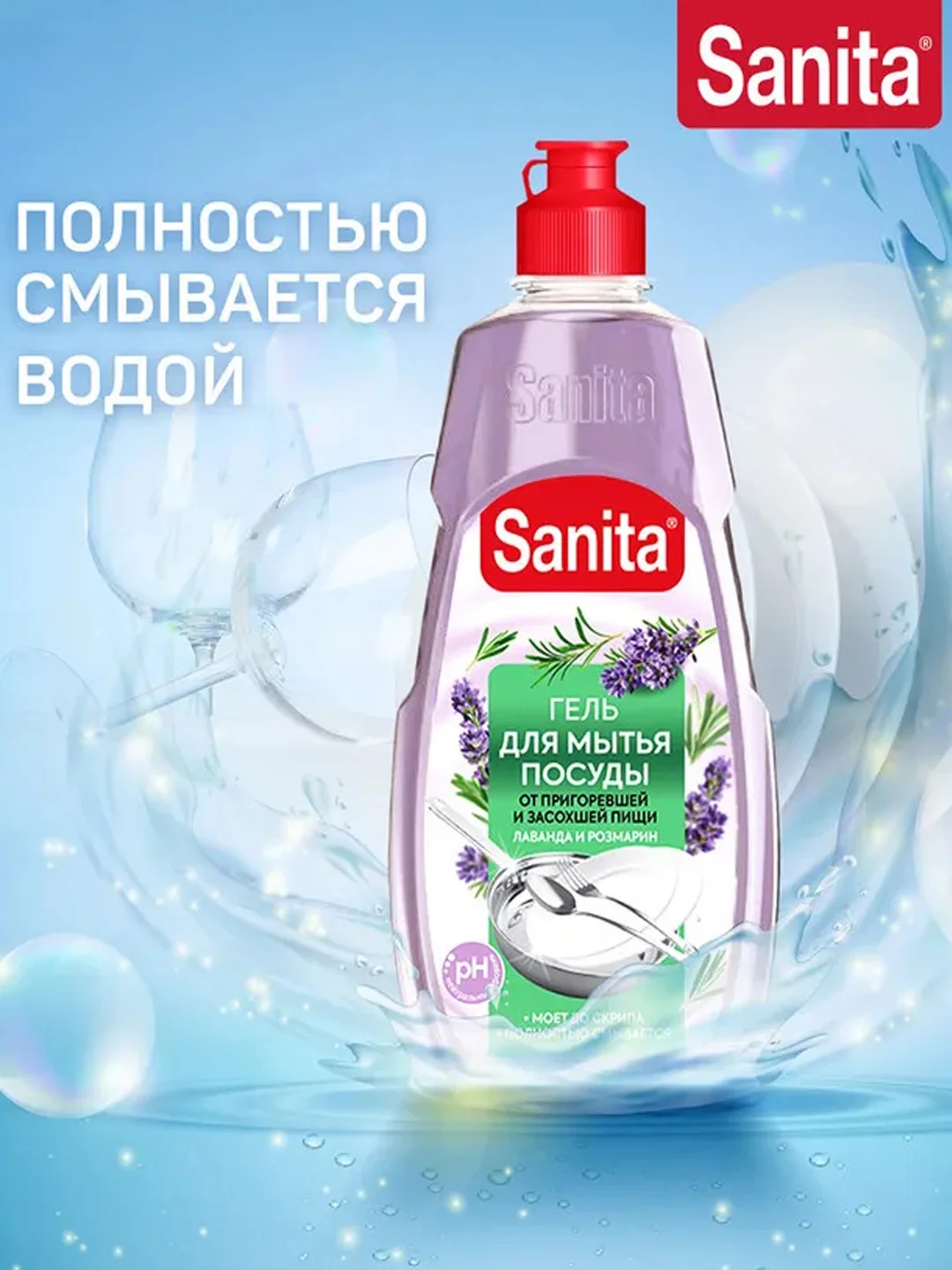Средство для мытья посуды Sanita "Лаванда и розмарин", от засохшей пищи и жира, 450 г