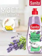 Средство для мытья посуды Sanita "Лаванда и розмарин", от засохшей пищи и жира, 450 г