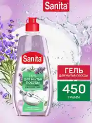 Средство для мытья посуды Sanita "Лаванда и розмарин", от засохшей пищи и жира, 450 г