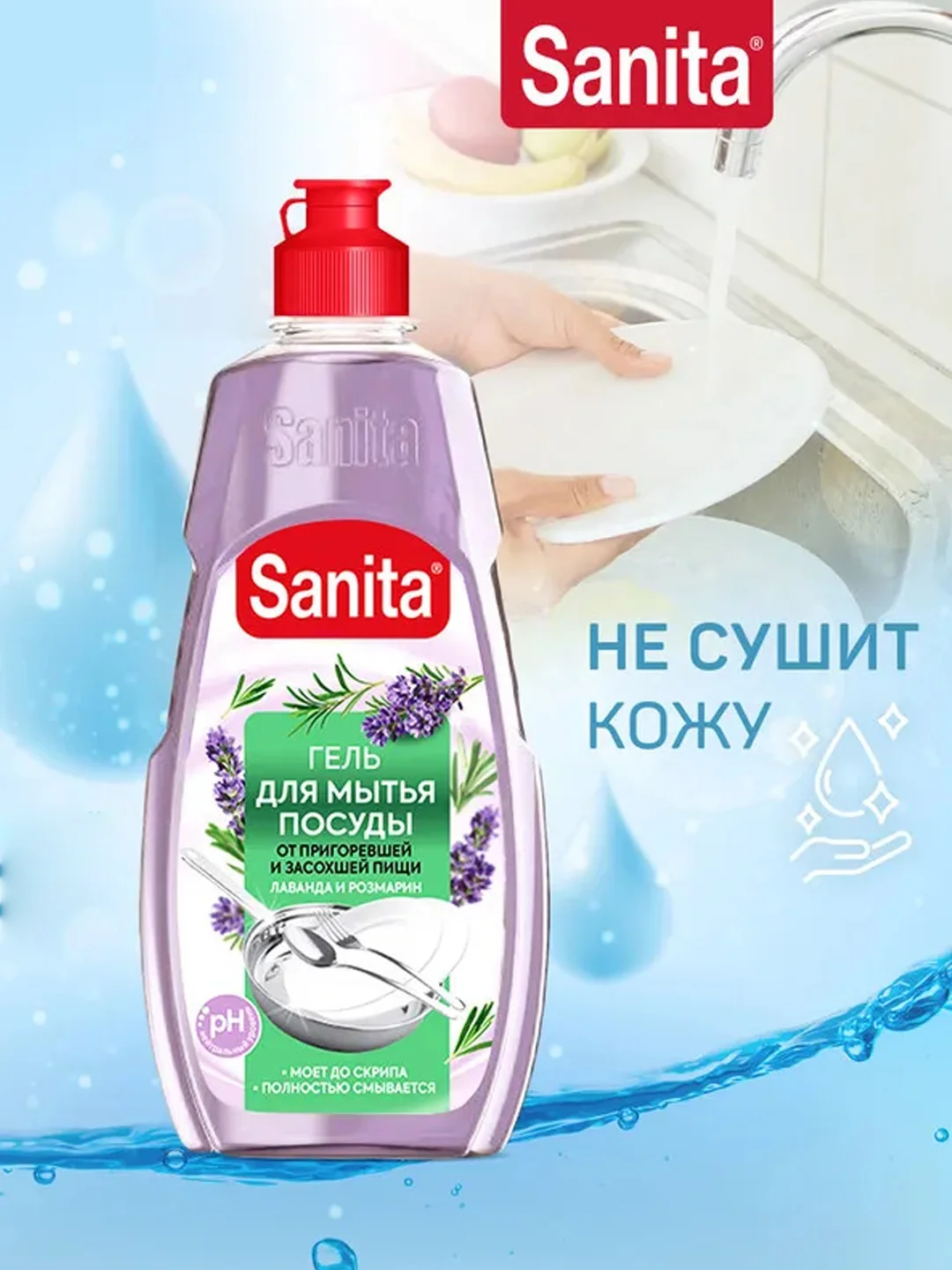 Средство для мытья посуды Sanita "Лаванда и розмарин", от засохшей пищи и жира, 450 г