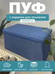 Пуфик с ящиком для хранения складной ГЕЛЕОС Пуф 76-НВ, 76х38х38 см, в прихожую, синий