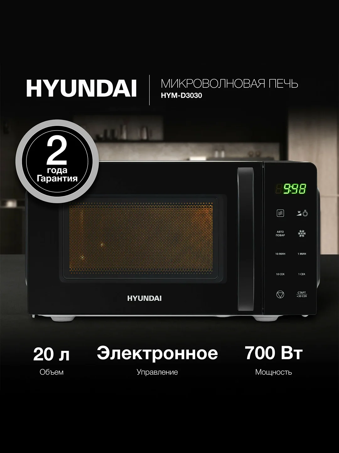 Микроволновая печь Hyundai HYM-D3030, 20 л, 700 Вт, черная