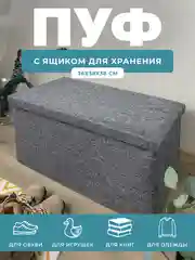 Пуфик с ящиком для хранения складной ГЕЛЕОС Пуф 76-ТС, 76х38х38 см, в прихожую, серый