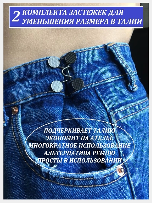 Застежки для уменьшения размера в талии 2 штуки
