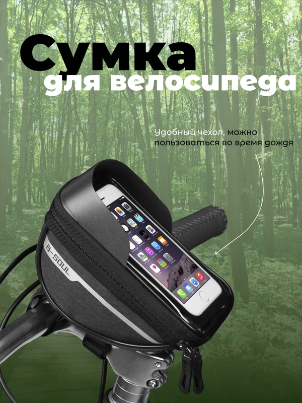 Велосипедная сумка на руль под смартфон, на раму, велосумка, водонепроницаемая, велосумка