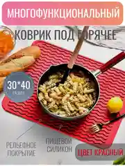 Красный силиконовый коврик для сушки посуды, подставка под горячее, 30 x 40 см