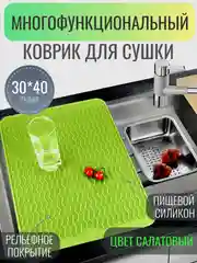 Салатовый силиконовый коврик для сушки посуды, подставка под горячее, 30 x 40 см