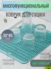 Мятный силиконовый коврик для сушки посуды, подставка под горячее, 30 x 40 см