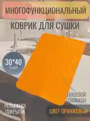 Оранжевый силиконовый коврик для сушки посуды, подставка под горячее, 30 x 40 см