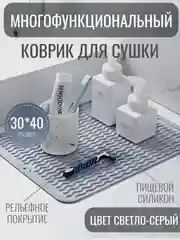 Серый металлик силиконовый коврик для сушки посуды, подставка под горячее, 30 x 40 см