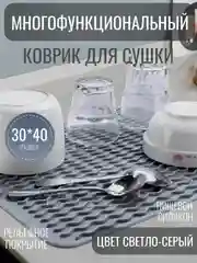 Серый металлик силиконовый коврик для сушки посуды, подставка под горячее, 30 x 40 см