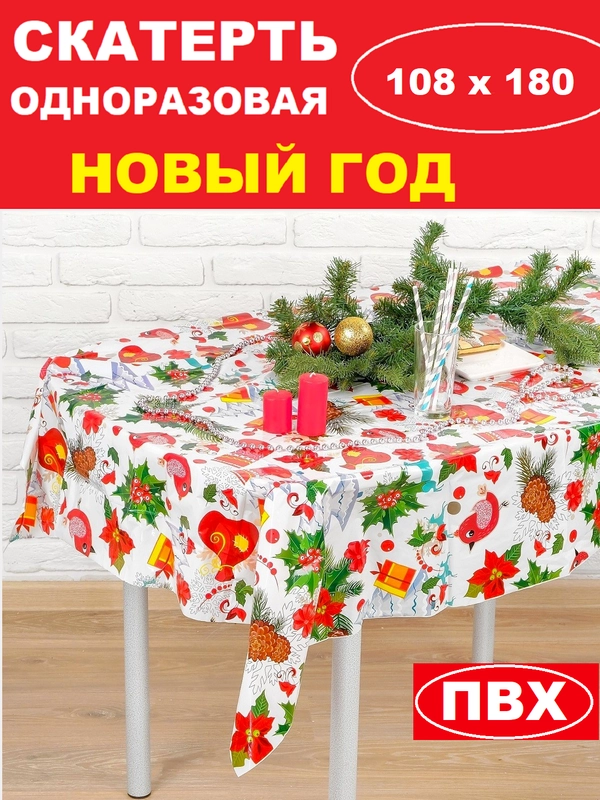 Скатерть  новогодняя одноразовая
